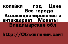 2 копейки 1766 год. › Цена ­ 800 - Все города Коллекционирование и антиквариат » Монеты   . Владимирская обл.